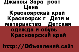 Джинсы Зара, рост 128  › Цена ­ 300 - Красноярский край, Красноярск г. Дети и материнство » Детская одежда и обувь   . Красноярский край